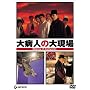 ��a�l�̑医�� [DVD]