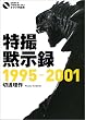 ���B�َ��^1995�]2001 (�I�^�N�w�p��)