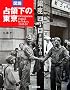 �}�� ��̉��̓��� 1945~1952 (�ӂ��낤�̖{)