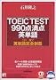 TOEIC TEST990�_���_�p�P�� (�A�X�J�J���`���[)