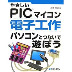 【クリックで詳細表示】やさしいPICマイコン 電子工作パソコンとつないで遊ぼう [単行本]