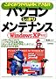 ���̂Ƃ�����΂����ł���!!�p�\�R���������胁���e�i���X�\WindowsXP�Ή�