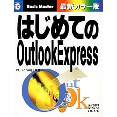 �͂��߂Ă�OutlookExpress (�͂��߂Ắc�V���[�Y)