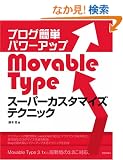 �u���O�ȒP�p���[�A�b�v Movable Type �X�[�p�[�J�X�^�}�C�Y�e�N�j�b�N