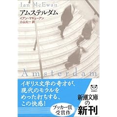 【クリックで詳細表示】アムステルダム (新潮文庫)： イアン・マキューアン， 小山 太一： 本