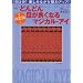 �����!�ǂ�ǂ�ڂ��ǂ��Ȃ�}�W�J���E�A�C (TJ mook)