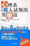 [Book]中央ゼミナールステップアップサポート部心理系スタッフ 心理系大学院入試頻出英単語