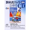 �j���[�z���C�Y�����ȏ��K�C�hCD 2�N �������Д�[CD]�\���w�p�� ���S����