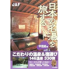 ���{�̖����𗷂��� �b�M�z�� (JAF�o�ŎЉ���K�C�h)
