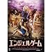 �G���W�F���Q�[�� [DVD]