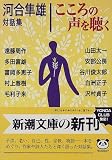 [Book]河合 隼雄 こころの声を聴く―河合隼雄対話集 (新潮文庫)