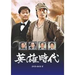 英雄時代 DVD-BOX 4