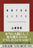 [Book]山崎 章郎 病院で死ぬということ (文春文庫)