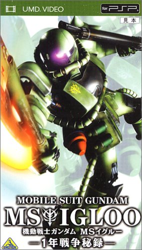  機動戦士ガンダム MSイグルー 1年戦争秘録 [UMD]