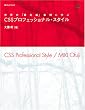 ���E�́u�Ő�[�v����Ɋw��CSS�v���t�F�b�V���i���E�X�^�C�� �iWeb Designing Books�j