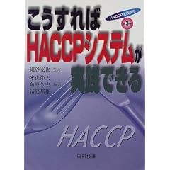 ���������HACCP�V�X�e�������H�ł��� (HACCP���H�u��)