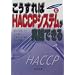 ���������HACCP�V�X�e�������H�ł��� (HACCP���H�u��)