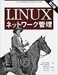 Linux�l�b�g���[�N�Ǘ� ��2��