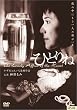 �ЂƂ�� [DVD]