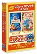 ���� �A���h �X�e�B�b�` 1&2�p�b�N [DVD]