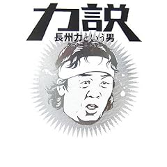 力説 長州力という男