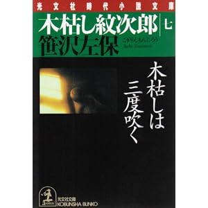 Amazon.co.jp: 木枯し紋次郎〈7〉―木枯しは三度吹く (光文社文庫 ...
