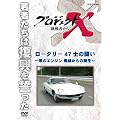 �v���W�F�N�gX ����҂��� ���[�^���[ �S�V�m�̓��� ~���̃G���W�� �p�Ђ���̒a��~ [DVD]