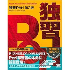 【クリックでお店のこの商品のページへ】独習Perl 第2版 [単行本]