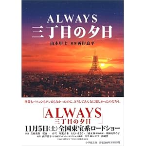 【クリックで詳細表示】三丁目の夕日 (小学館文庫) [文庫]