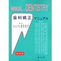 ���ȋ����}�j���A�� (Manual of dentistry)