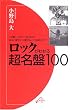 ���b�N���킩�钴����100 (ON BOOKS 21)