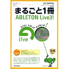 �܂邲��1��ABLETON Live3! (DIGITAL AUDIO LIBRARY)