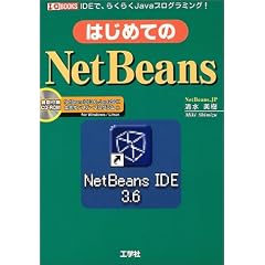 �͂��߂Ă�NetBeans�\IDE�ŁA�炭�炭Java�v���O���~���O! (I�EO BOOKS)