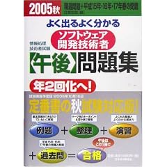 �悭�o��悭������\�t�g�E�F�A�J���Z�p�Ҍߌ���W�q2005�H�r (��񏈗��Z�p�Ҏ���)