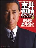 [Book] 室井管理官コンプリートブック (ぴあMOOK)