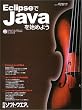 Eclipse��Java���n�߂悤 (���oBP�p�\�R���x�X�g���b�N)