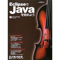 Eclipse��Java���n�߂悤 (���oBP�p�\�R���x�X�g���b�N)