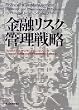 金融リスク管理戦略