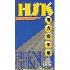 【クリックで詳細表示】HSK聴力慣用語(中国語) (HSK系列教材叢書) [ペーパーバック]