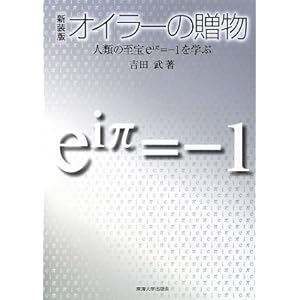 【クリックで詳細表示】オイラーの贈物―人類の至宝eiπ＝-1を学ぶ： 吉田 武： 本