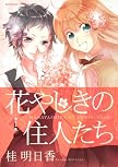 花やしきの住人たち (1) (角川コミックス・エース 121-7)