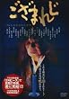 �����܂ꂶ [DVD]
