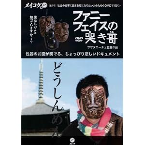 「メイコグ第1号 ファニーフェイスの哭き哥」