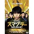 �X�}�O���[ ���܂��̖������^�� �X�^���_�[�h�E�G�f�B�V���� [DVD]