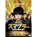 �X�}�O���[ ���܂��̖������^�� �X�^���_�[�h�E�G�f�B�V���� [DVD]
