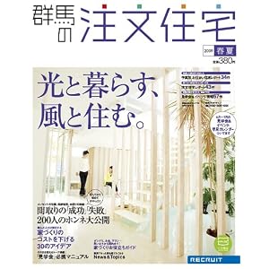 【クリックで詳細表示】群馬の注文住宅 2009年 春夏号 [雑誌] [雑誌]