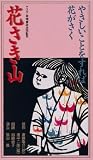  花さき山 [VHS]