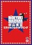 ���R�G�� �~���N���V���b�g�{�E�����O [DVD]