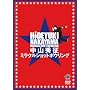 ���R�G�� �~���N���V���b�g�{�E�����O [DVD]