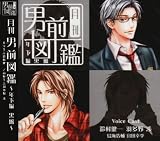 [CD]ドラマ 月刊男前図鑑 年下編 黒盤